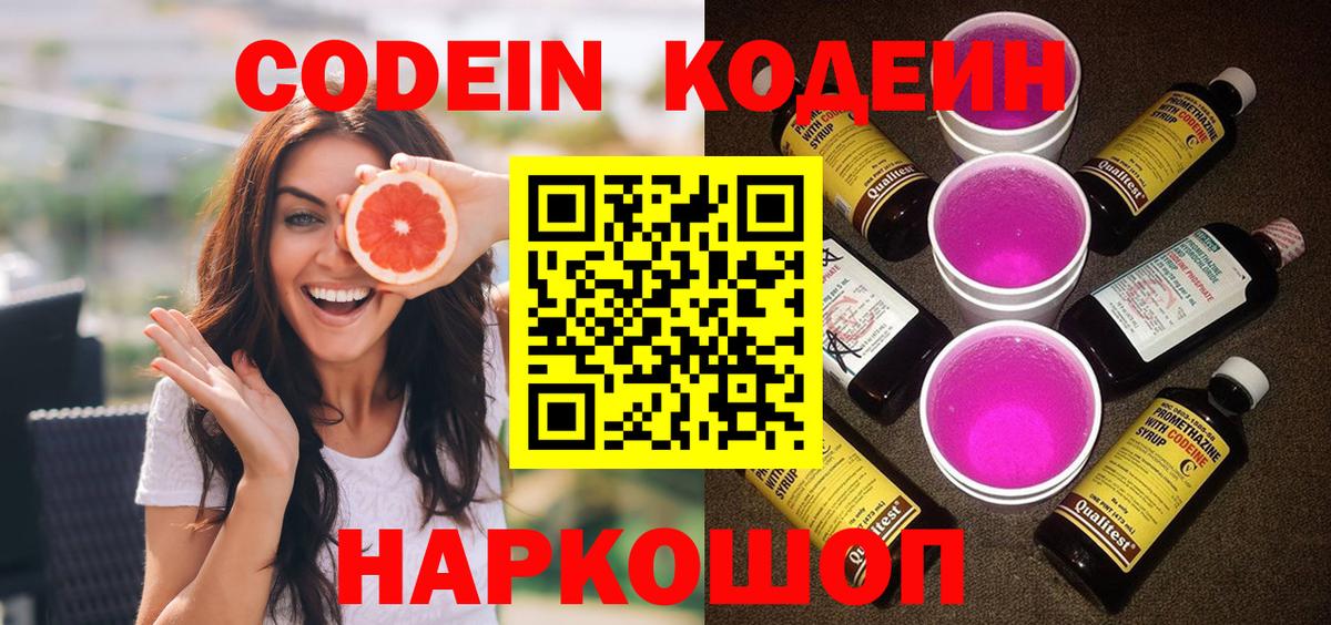 Codein напиток Lean (лин)  Кодеиновый сироп Lean Purple Drank  Обнинск  Вход с VPN 